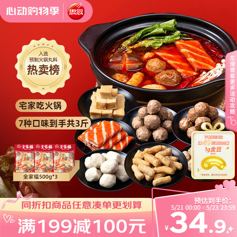思念火锅丸料组合全家福1500g 贡丸鱼豆腐蟹排火锅烧烤食材麻辣烫早餐