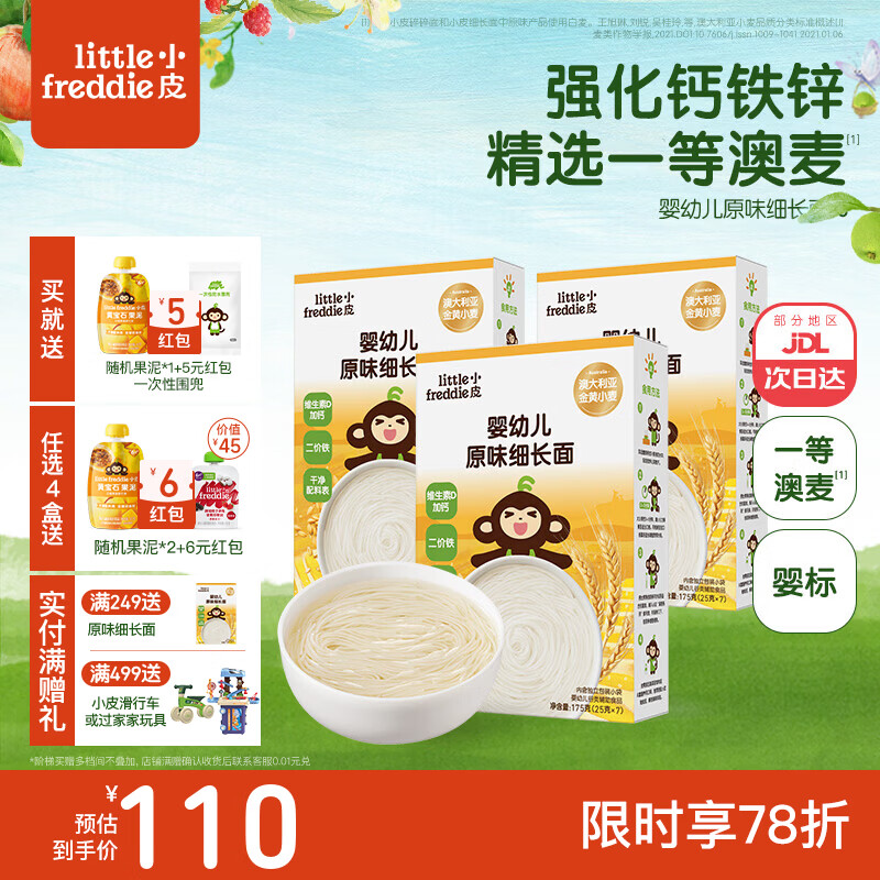 小皮(Little Freddie)婴儿宝宝面条婴幼儿碎碎面蝴蝶面 营养细面儿童面条含钙铁锌辅食 【7月+细长面】澳麦原味面3盒