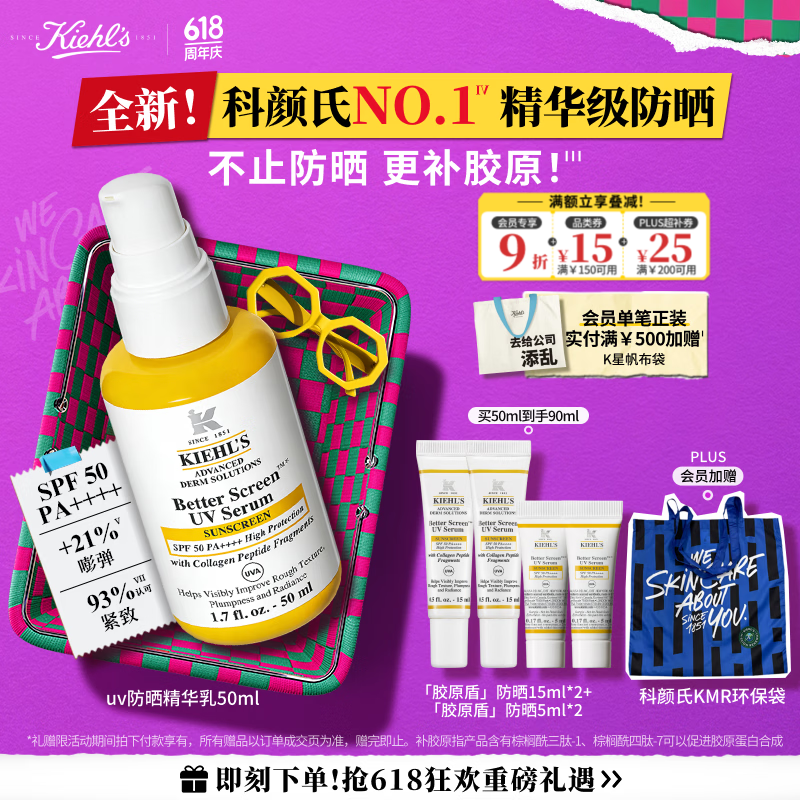 科颜氏（Kiehl's）精研多重胶原盾防晒精华乳50ml 通勤旅行高倍隔离乳 520礼物