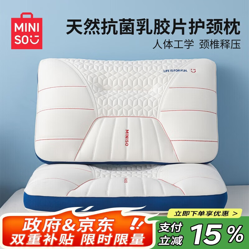 名创优品（MINISO）天然抗菌枕头护颈枕深度睡眠专用 人体工学释压颈椎枕头芯单只