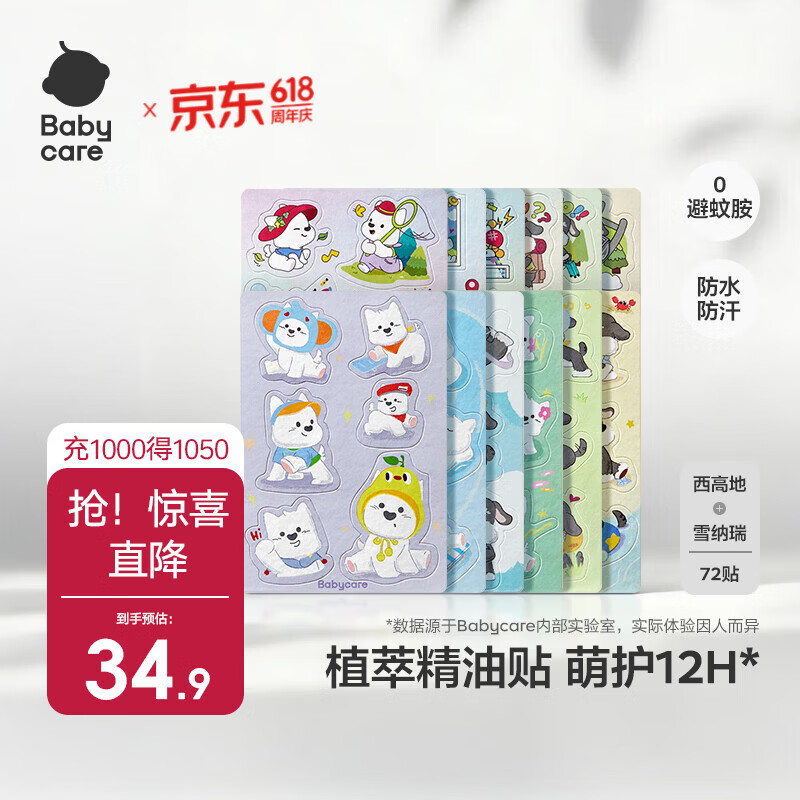 babycare植物精油贴婴儿宝宝防护神器户外随身专用贴儿童成人贴纸防护贴 【植萃精油】混合装 雪纳瑞36贴+西高地36贴