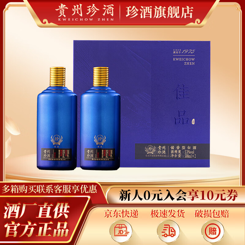 珍酒 贵州名酒 酱香型白酒 53度 精美礼盒 马年年货送礼礼盒 53度 500mL 2瓶 佳品礼赠 礼盒装