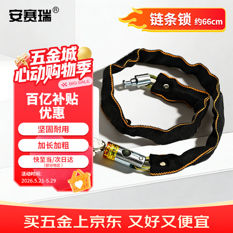 安赛瑞 自行车锁 包布链条锁 便携电动车摩托车防盗锁商铺大门锁 约66cm 1C00297