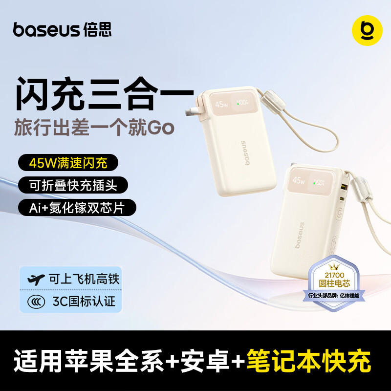 倍思3C认证三合一充电宝45W快充10000毫安自带线自带2个口（U+C）氮化镓适用安卓苹果17pro手机笔记本 星月米|自带插头+Type-C线 【适用苹果15-17/安卓全系】