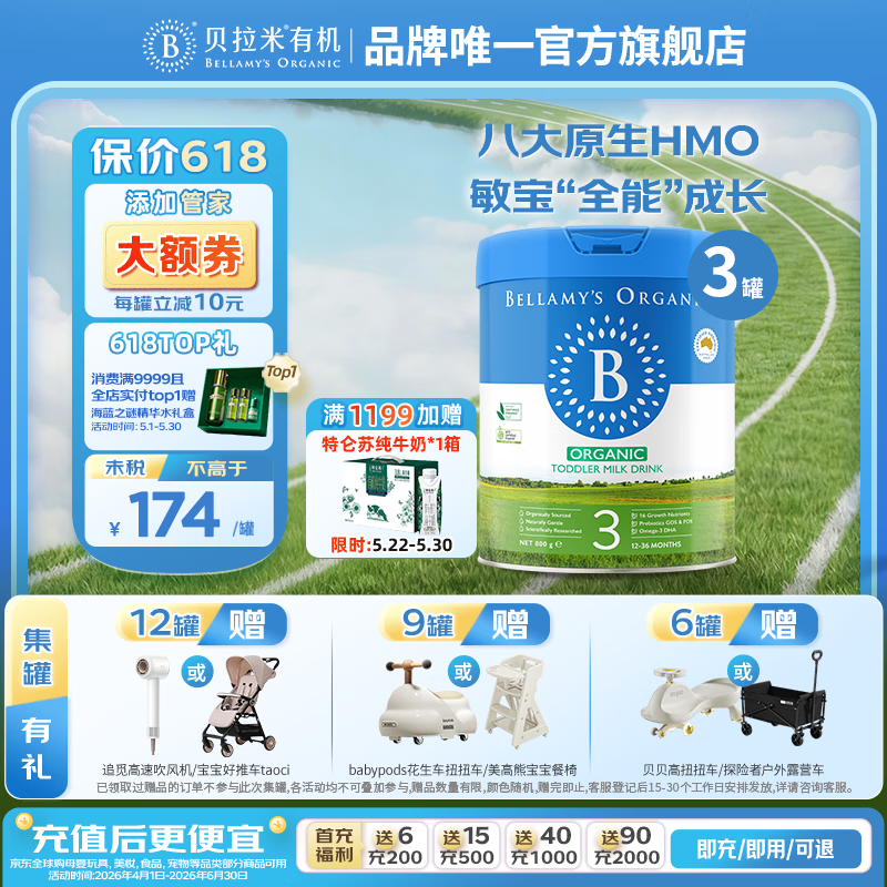 贝拉米(Bellamy's)有机经典2.0全新升级配方奶粉【八大原生HMO】 【管家领券】3段【12-36月】800g*3
