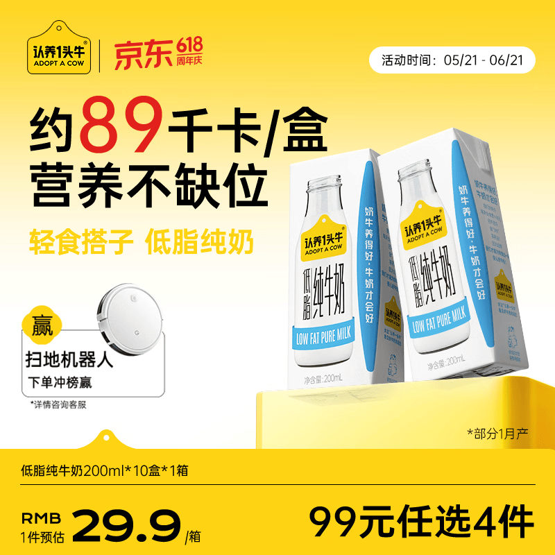 认养一头牛低脂纯牛奶200ml*10盒 牛奶整箱 轻食减脂好搭子 京东自营 一提装
