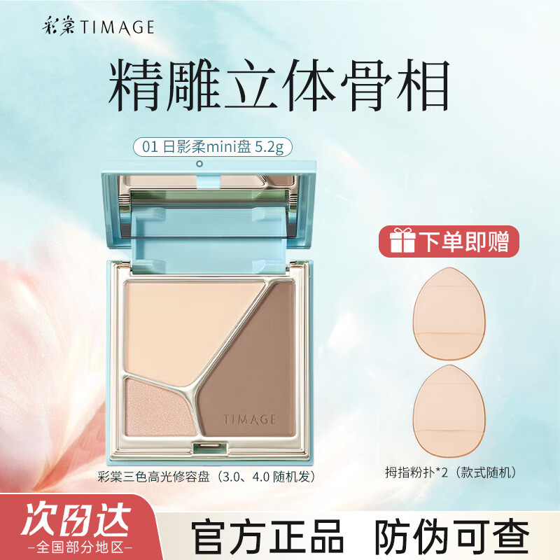 彩棠修容盘三色面部阴影高光哑光立体提亮鼻影腮红女学生大师 01日影柔mini盘5.2g