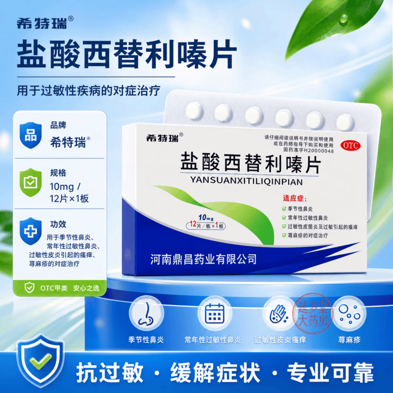 [希特瑞]盐酸西替利嗪片 10mg*12片 10盒装 过敏药正品荨麻疹皮肤瘙痒性过敏性鼻炎流涕 国药准字 抗敏止痒