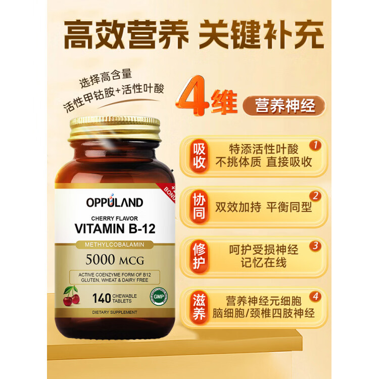 Oppuland甲钴胺营养神经美国进口B族叶酸片修复维生素b12 甲钴胺+叶酸【樱桃味】 1瓶装 140粒*1瓶