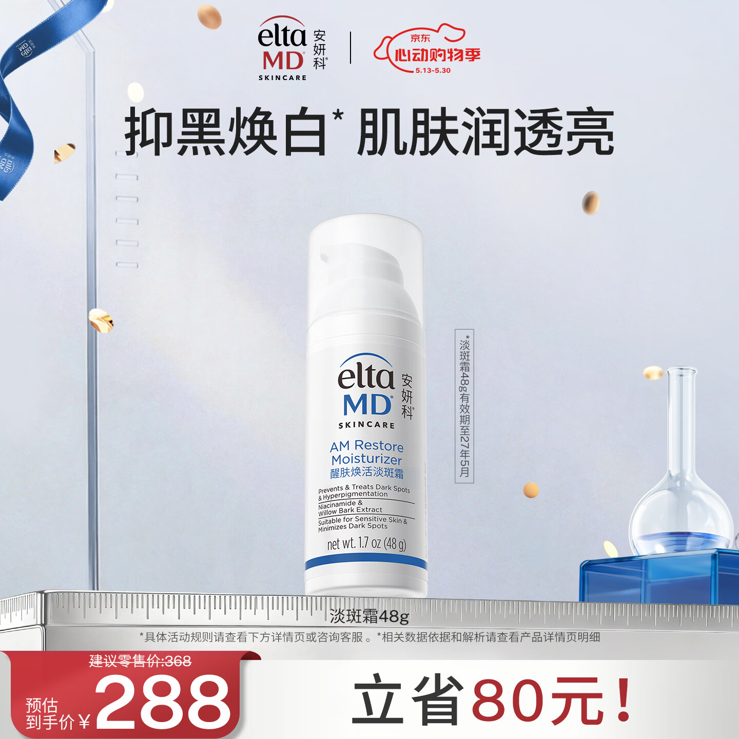 Elta MD安妍科提亮保湿面霜 水润醒肤焕活淡斑霜48g 有效期至27年5月