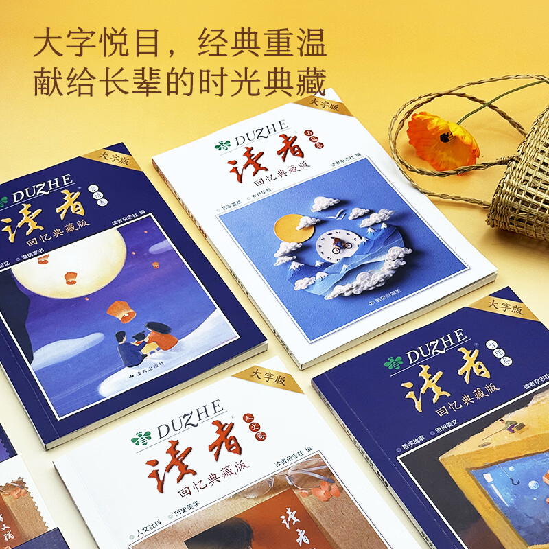 读者回忆典藏版大字版 随书赠藏书票 读者美文文摘 《读者》回忆典藏版(全4册) 大字版