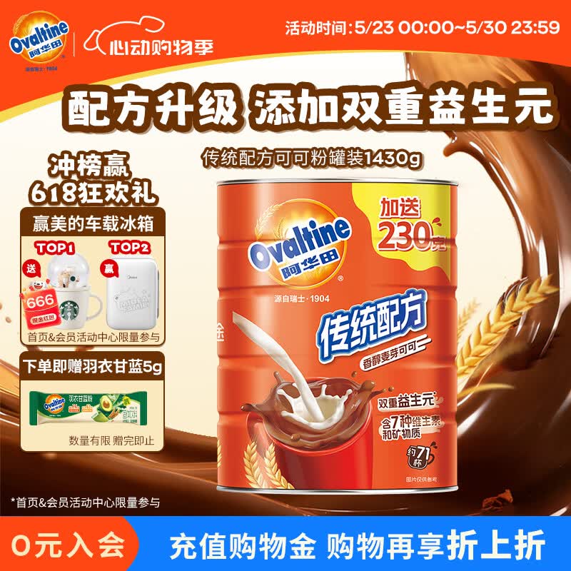 阿华田（Ovaltine）可可粉传统配方新升级1430g听装营养早餐代餐冲饮 添加双重益生元