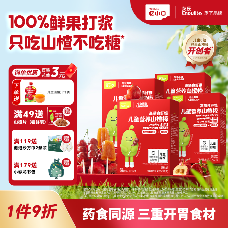 英氏（Engnice）忆小口山楂棒棒糖 鸡内金健康儿童零食葫芦雪糕造型0添加白砂糖 【4盒-添加益生元】葫芦棒3+雪糕棒1