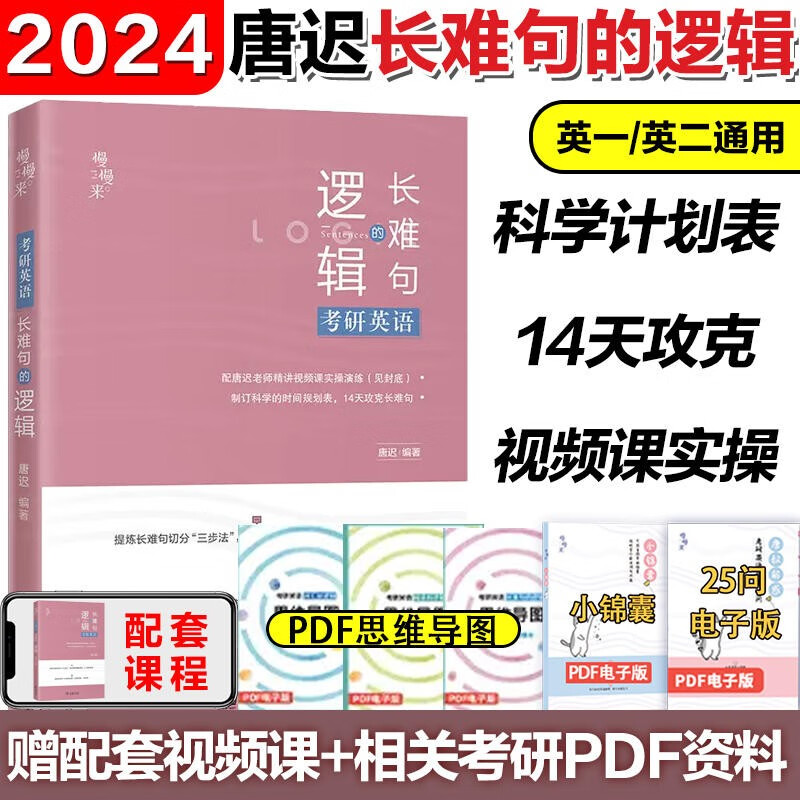 现货】2024考研英语唐迟阅读的逻辑+长难句的逻辑+小三门的逻辑宋逸轩+词汇的逻辑石雷鹏30个功能句作文英语一英语二通用 2024唐迟长难句的逻辑【23不改版】