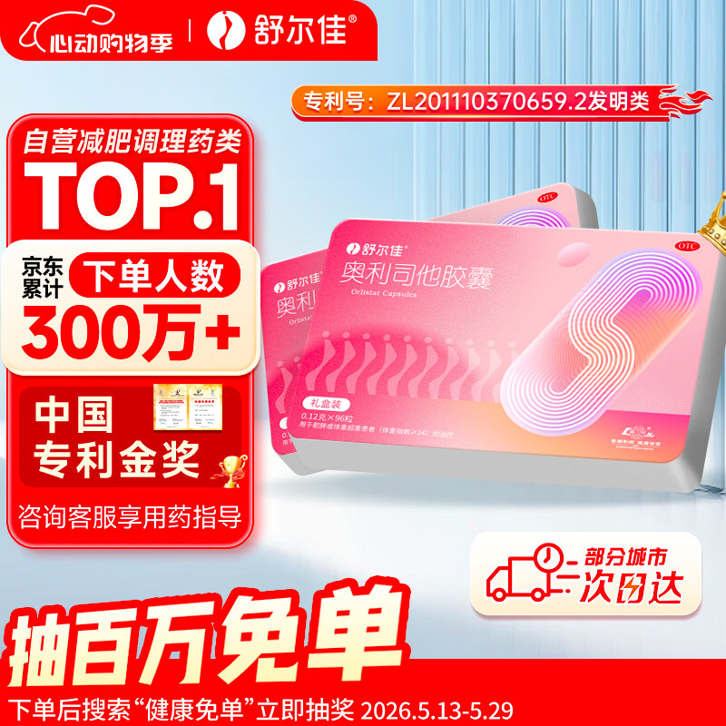 舒尔佳奥利司他胶囊120mg*96粒 礼盒装 减脂减重 排油瘦身 治疗肥胖 国药准字 减肥药 中国专利金奖 抑制脂肪