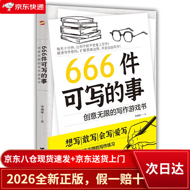 【京仓直发+京东物流次日达】【京仓直发+京东物流次日达】【全新正版+次日达】666件可写的事 : 创意无限的写作游戏书（创意无限的写作游戏书，源自JK·罗琳、约翰·斯坦贝克的创