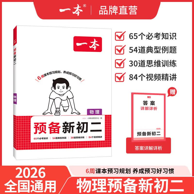 当当一本26秋预备新初二八年级上册初中初一升初二衔接教材初二预习新初二8年级资料一本七升八衔接教材语文数学英语物理人教北师苏科沪科小四门 物理