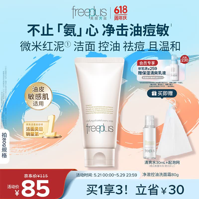 芙丽芳丝（Freeplus）洗面奶男女士氨基酸洁面乳敏感肌控油祛痘深层清洁80g