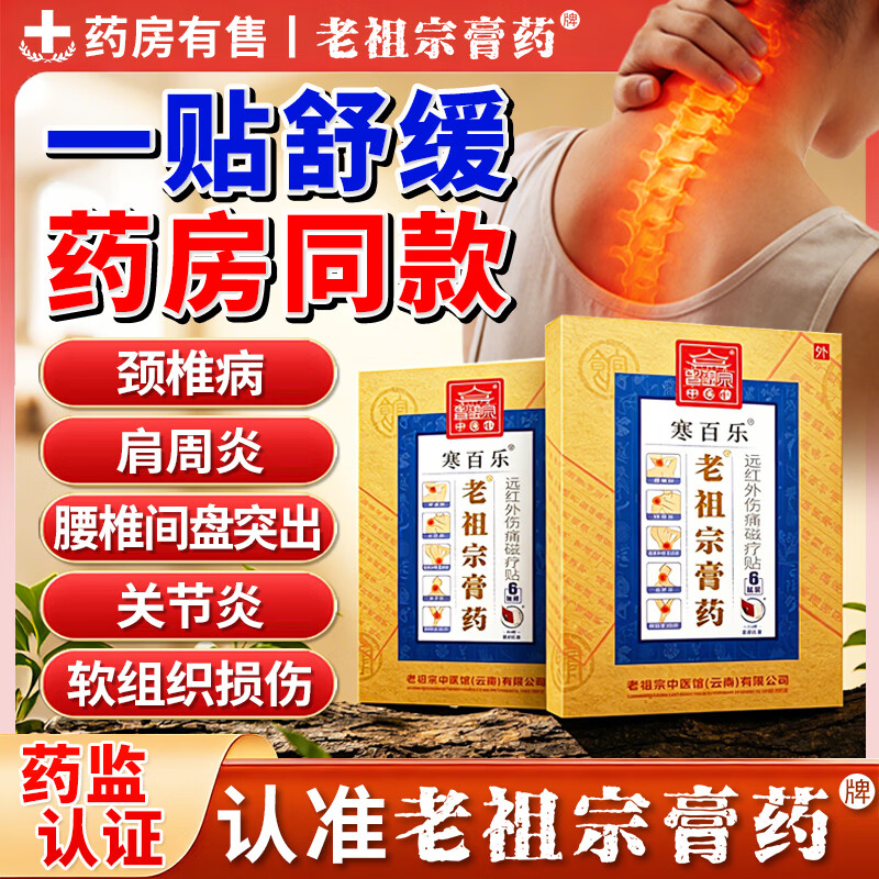 老祖宗膏藥颈椎贴膏肩周炎颈椎病止痛腰椎间盘突出膏贴腰疼腰痛关节炎黑膏 寒百乐贴/加强型( 1贴1袋/24贴) 京东折扣/优惠券
