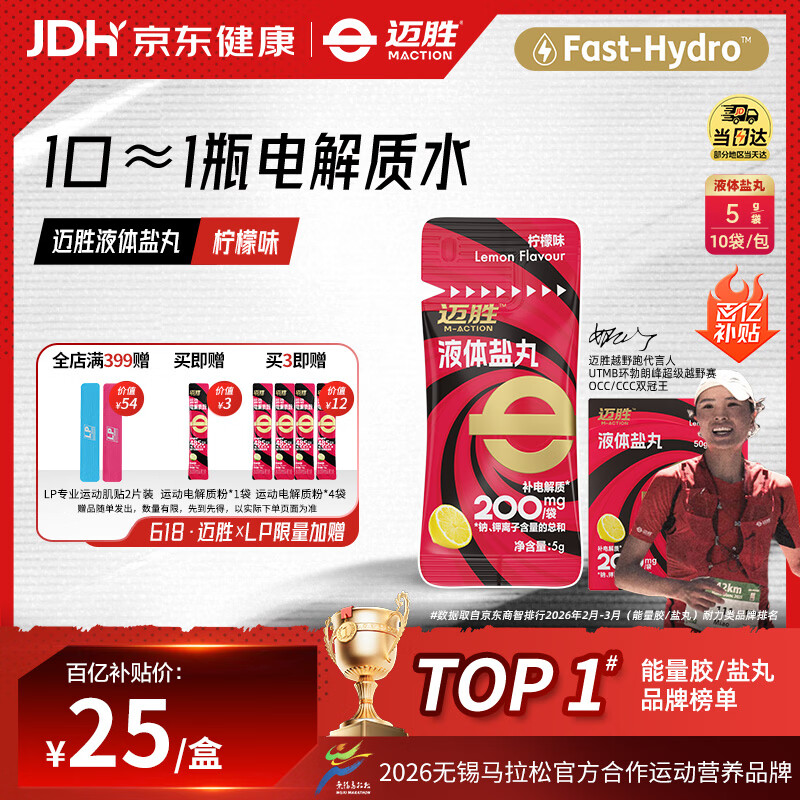 迈胜液体盐丸补充电解质马拉松运动 柠檬味5g×10条/盒