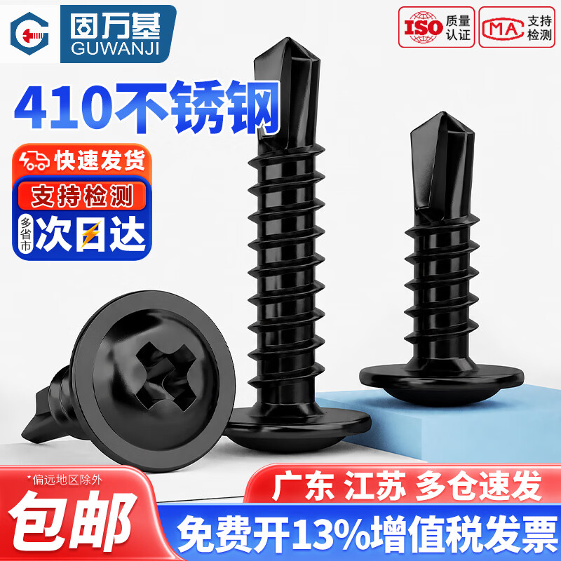 固万基（GUWANJI）黑色410不锈钢十字圆头带垫钻尾自攻钉华司燕尾自钻螺丝M4.2M4.8 M4.2x13[50只]黑色