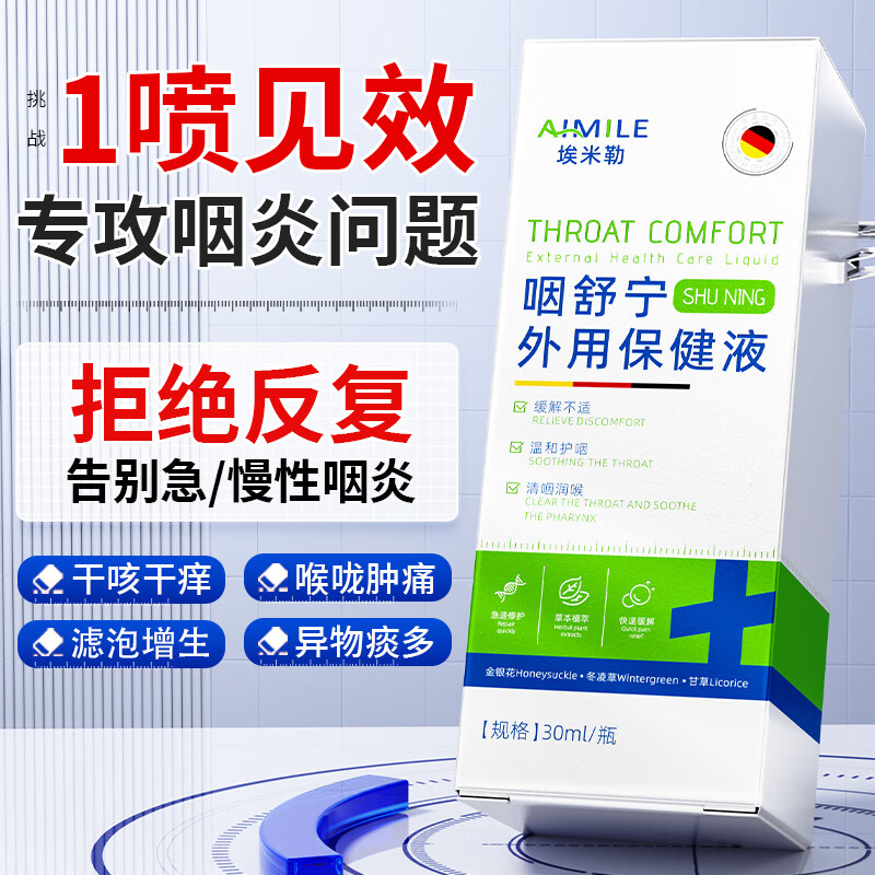 埃米勒慢性咽炎特效喉咙痒干咳异物感有粘痰咽喉炎专用除根喷雾