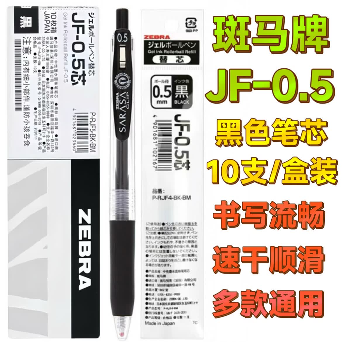 斑马牌日本ZEBRA斑马笔芯JF-0.5笔芯按动中性笔限定款JJ15替芯学生专用黑色 【JF-0.5笔芯】黑色 10支