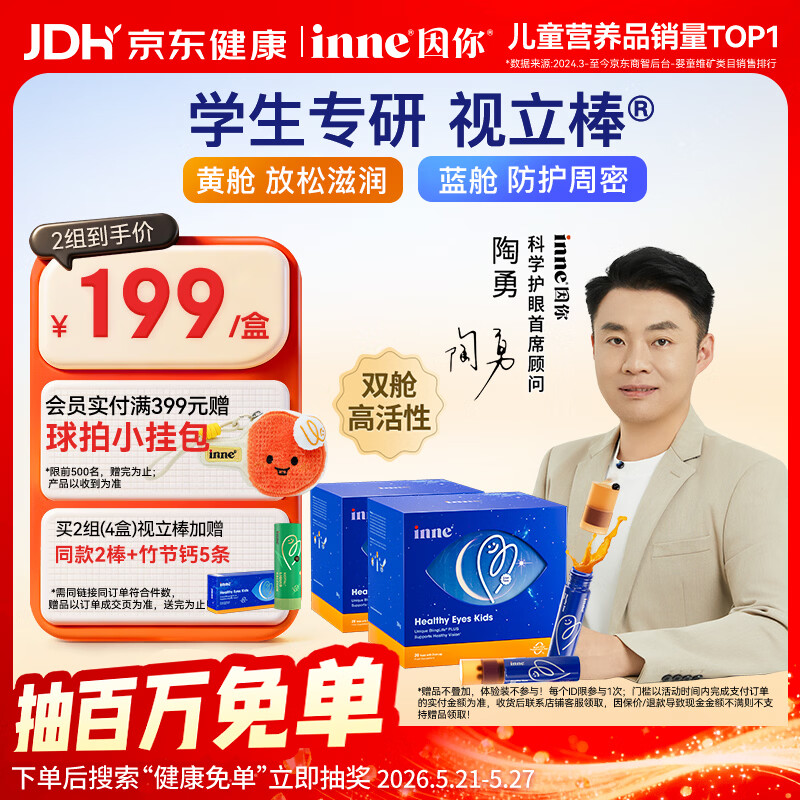 Inne因你视立棒叶黄素儿童6-18岁青少年蓝莓花青素液体20棒*2盒