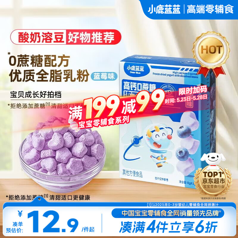 小鹿蓝蓝新版冻干酸奶溶豆蓝莓味 宝宝零食易溶 高钙0蔗糖18g约72粒