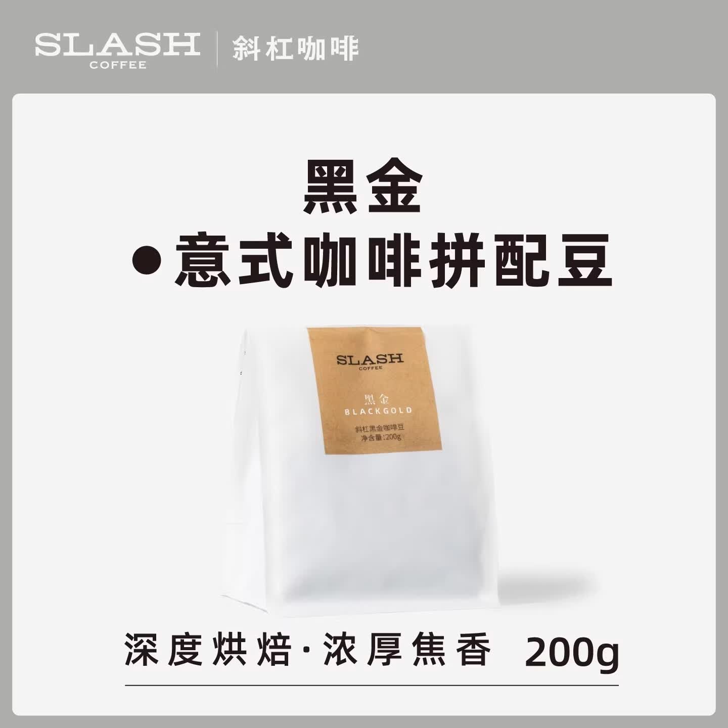 斜杠咖啡黑金拼配深烘低酸意式咖啡新鲜烘焙美式拿铁咖啡豆200g