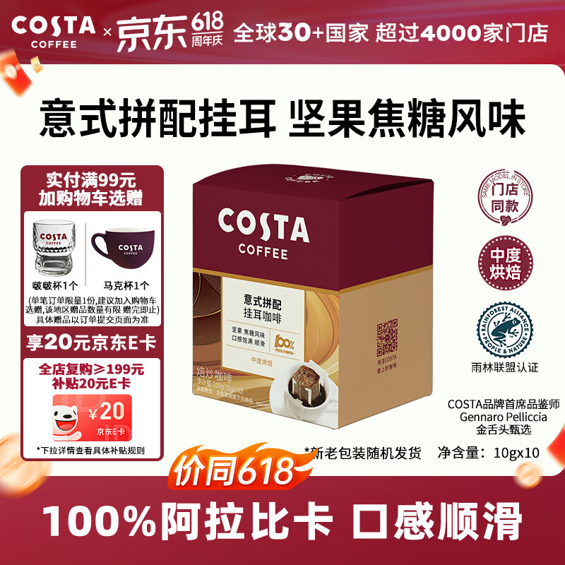 COSTA门店同款挂耳黑咖啡意式拼配中深烘阿拉比卡手冲10g*10袋