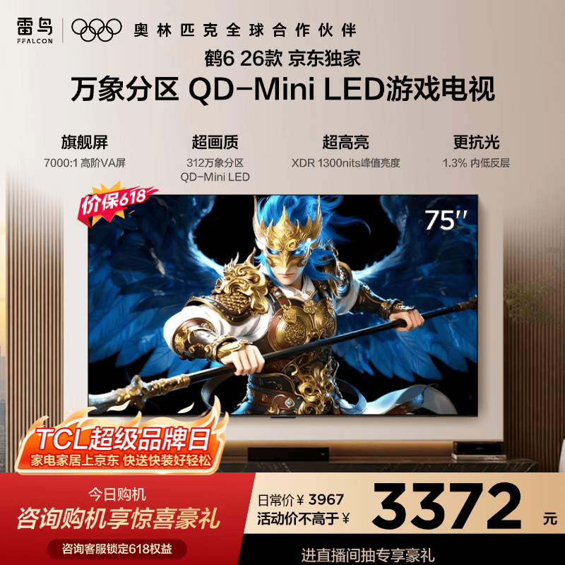 FFALCON雷鸟【价保618】鹤626款 75英寸 万象分区1300nits 安桥音响288Hz高刷 平板游戏电视75R69A