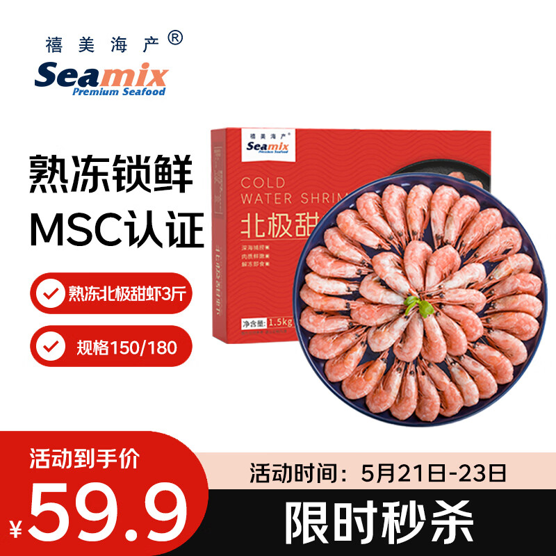 禧美海产熟冻北极甜虾净重3斤装/盒 150/180小号规格 MSC认证 轻食海鲜