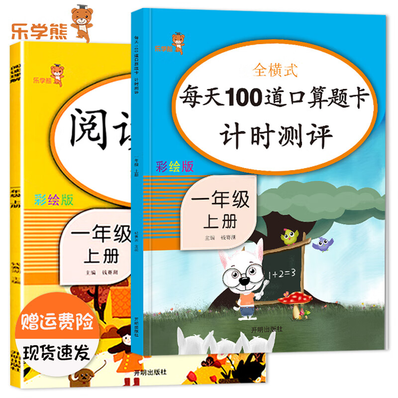 乐学熊全横式每天100道口算题卡计时测评一年级上下册数学口算题卡人教版小学1一年级数学同步计算天天练练习 【2本装】1上-每天100道+阅读理解