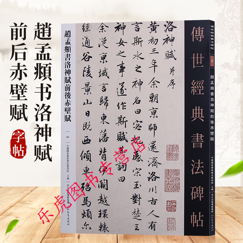 赵孟頫书洛神赋 前后赤壁赋 传世经典书法碑帖60 赵孟頫行书碑帖字帖