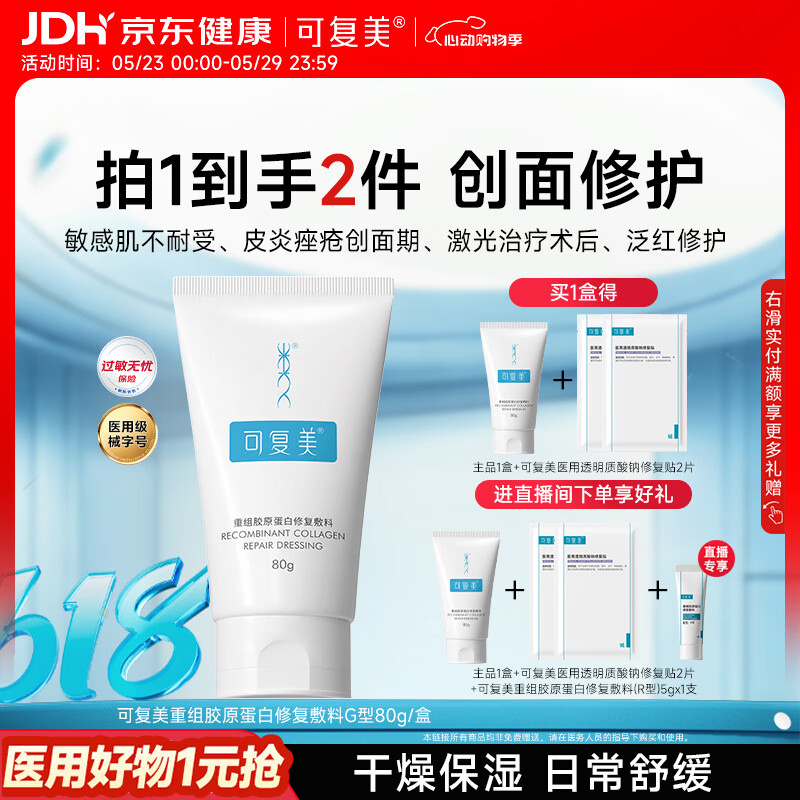 可复美重组胶原蛋白修复敷料敏感肌创面保护愈合膏霜状G型80g心动购物季