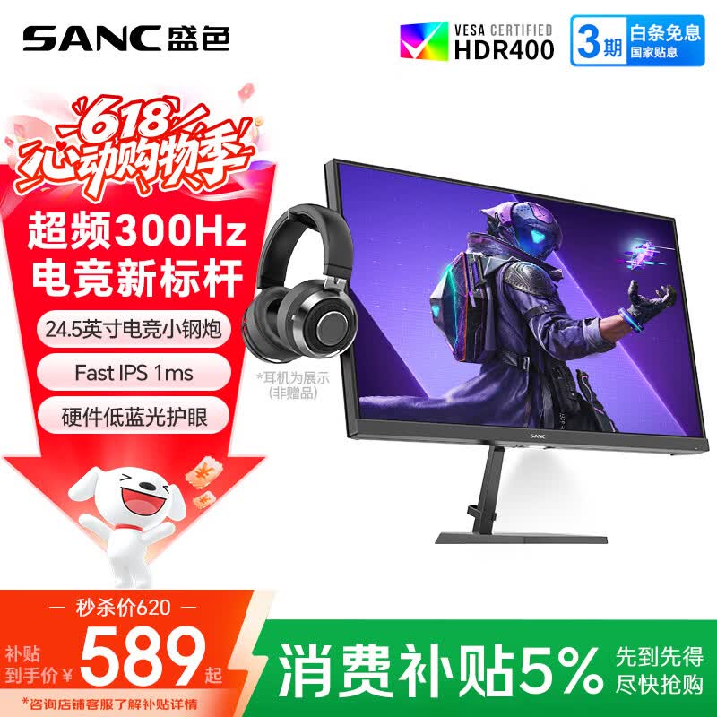 SANC盛色24.5英寸300Hz硬件低蓝光 Fast IPS 电竞显示器 耳机挂架小夜灯 HDR400认证电脑屏幕N50Pro7