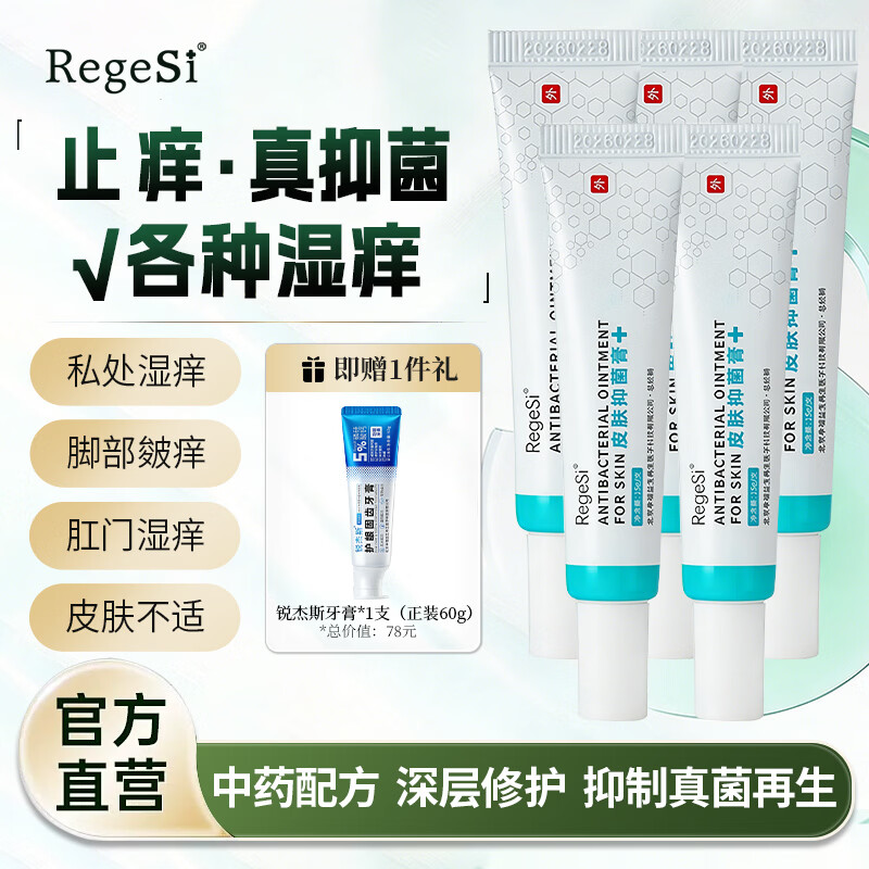 锐杰斯（Regesi）皮肤抑菌膏抑菌止痒软膏安全无激素官方正品15g 15g 5支 赠牙膏1支