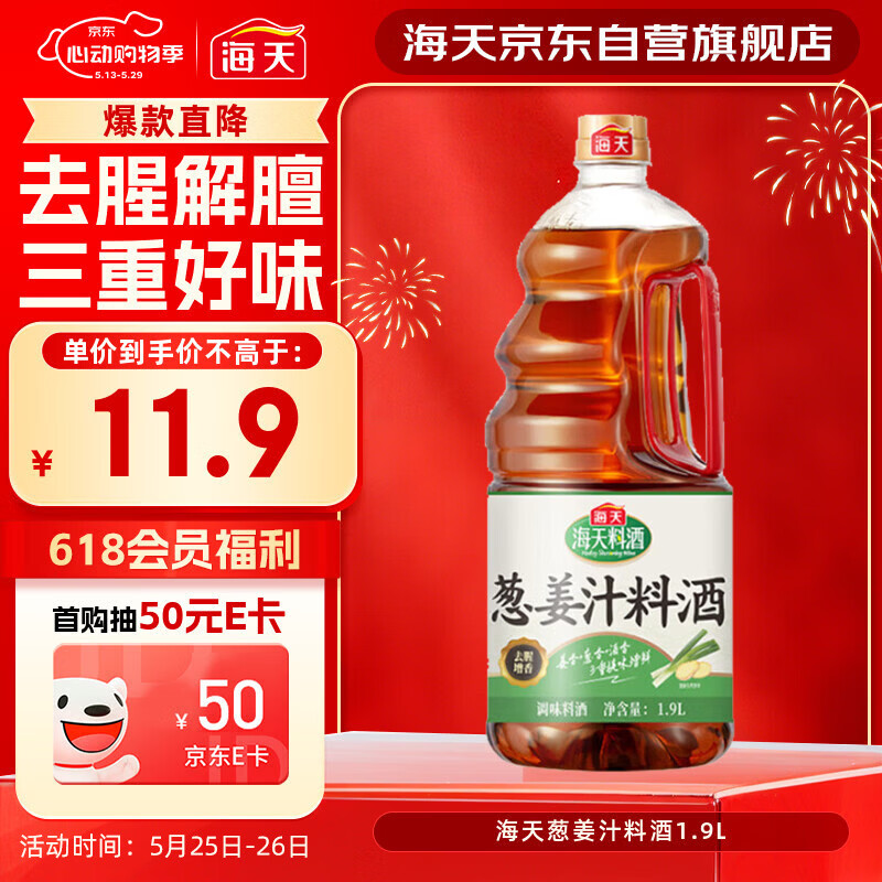 海天 葱姜汁料酒1.9L 特级谷物酿造黄酒 焖炖香煎 去腥解膻 蒸炒炖煮