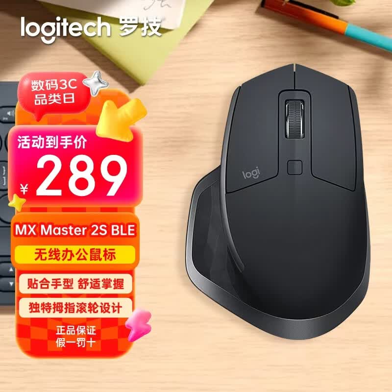 罗技（Logitech）大师系列 MX Master 2S BLE 人体工学无线鼠标 蓝牙鼠标 便携办公鼠标 黑色