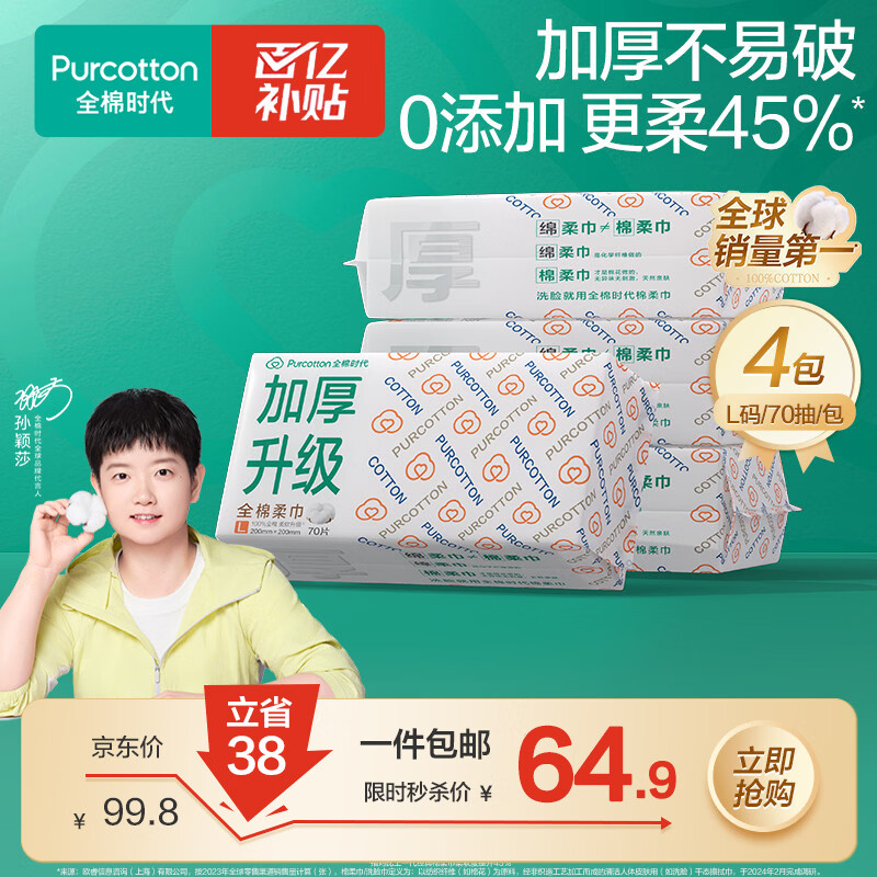 全棉时代棉柔巾70抽*4包拍4件赠洗脸巾6片*2包 181.2元 - 86线报