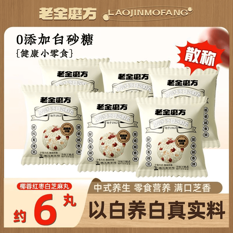 老金磨方【黑金系列】黑芝麻丸罐装 黑米黑豆丸子营养高钙高蛋白零食糕点 椰蓉红枣白芝麻丸 9g*6袋