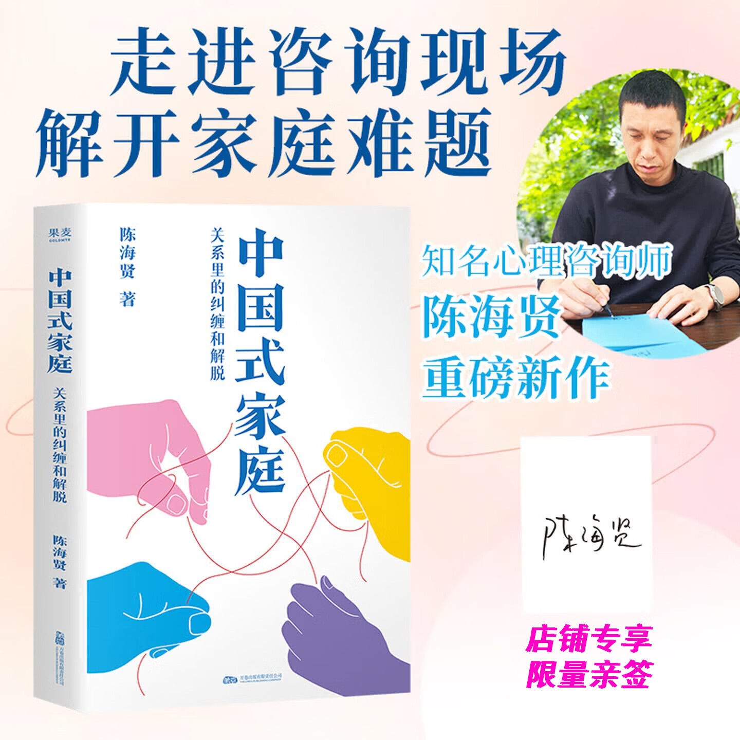 【官方直营 限量亲签】中国式家庭 关系里的纠缠和解脱 陈海贤重磅新作 给每个中国人的家庭之书。走进咨询现场，解开家庭的难题，活出自由通透的人生 心理疗愈 家庭关系 果麦 （亲签版）中国式家庭