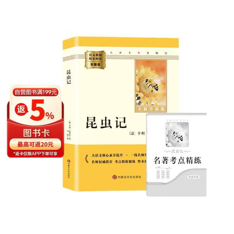 昆虫记 升级版 八年级下册初中必读 适用新版人教教材配套阅读 名师推荐考点精炼 初中八年级下册必读课外阅读书经典文学名著指定读物 无障碍阅读青少年文学