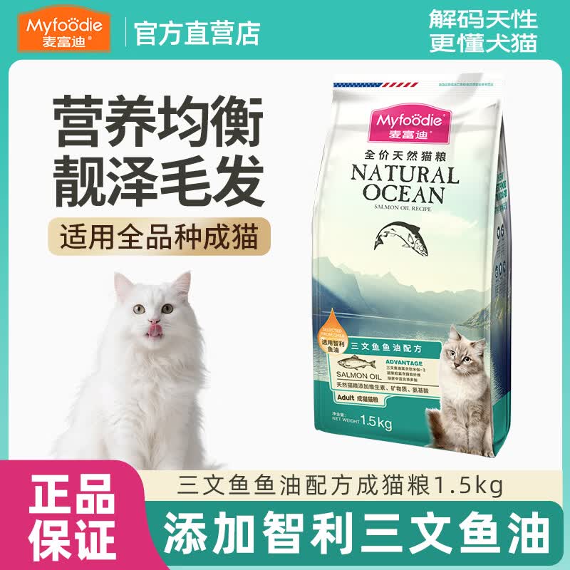 麦富迪猫粮三文鱼油天然成幼通用猫粮天然蓝猫英美短全价营养猫饭 【3斤】三文鱼油成猫粮1.5kg
