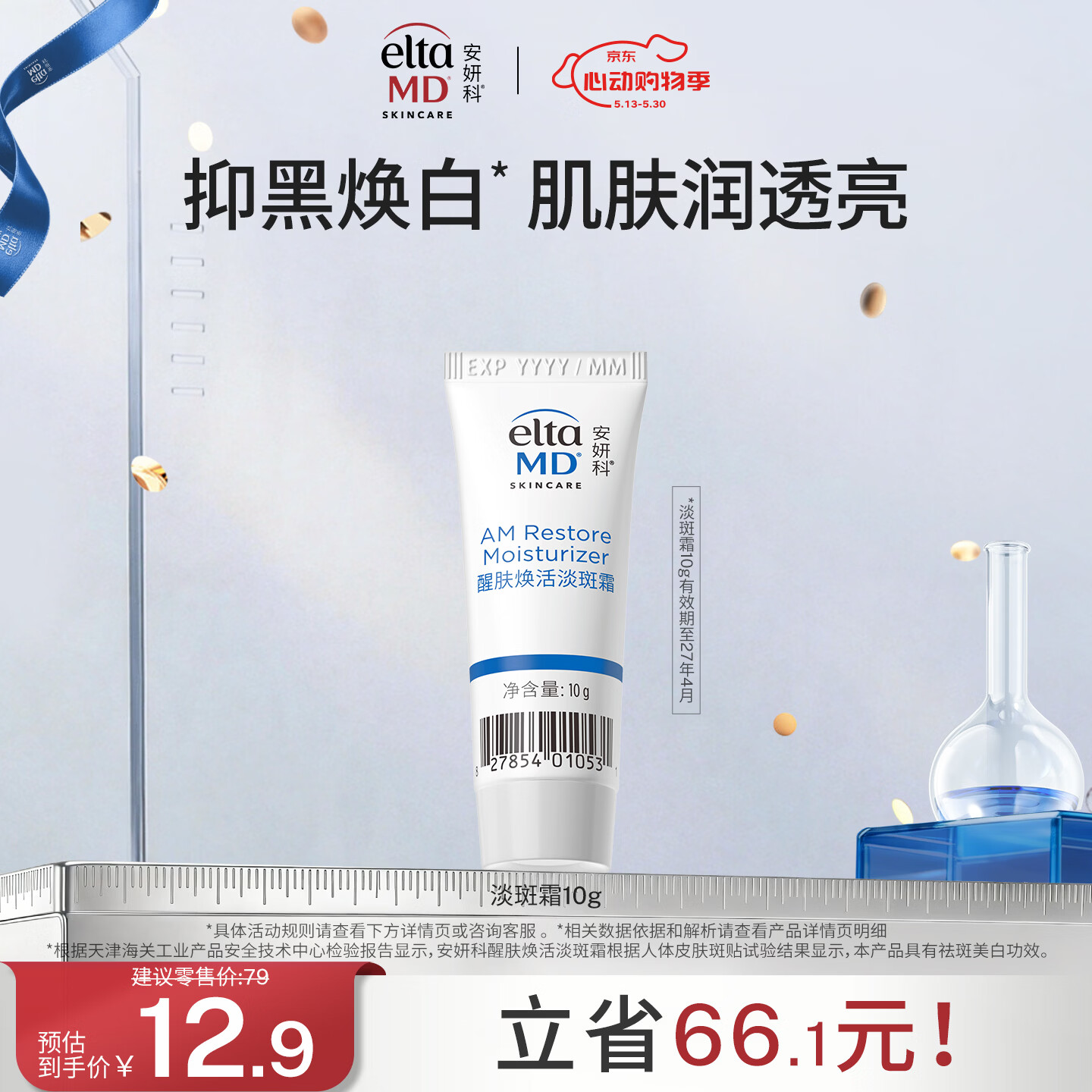 Elta MD醒肤焕活淡斑霜 10g新年礼物情人节 有效期至27年4月