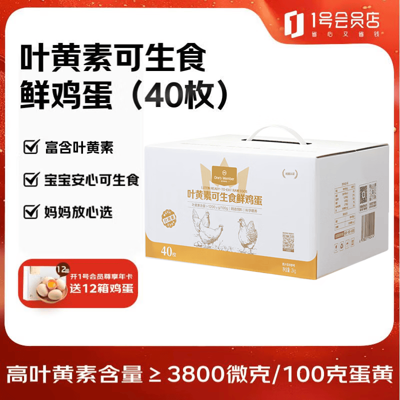 1号会员店（One's Member）叶黄素可生食标准鲜鸡蛋40枚礼盒装 净重4斤源头直发