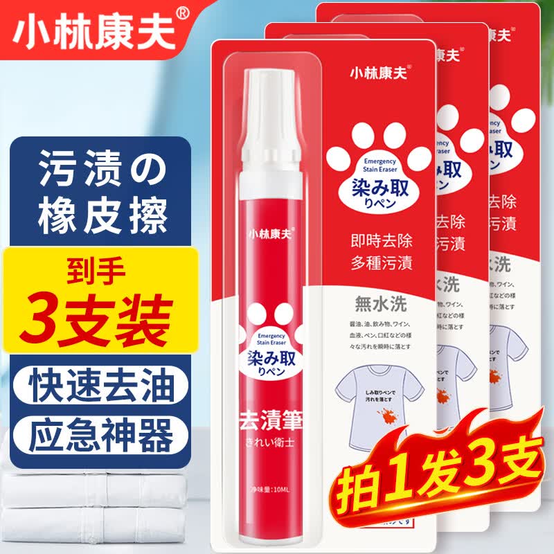 小林康夫去渍笔去污笔10ml*3盒去油渍衣服免水洗干洗清洗剂衣物神器清洁剂