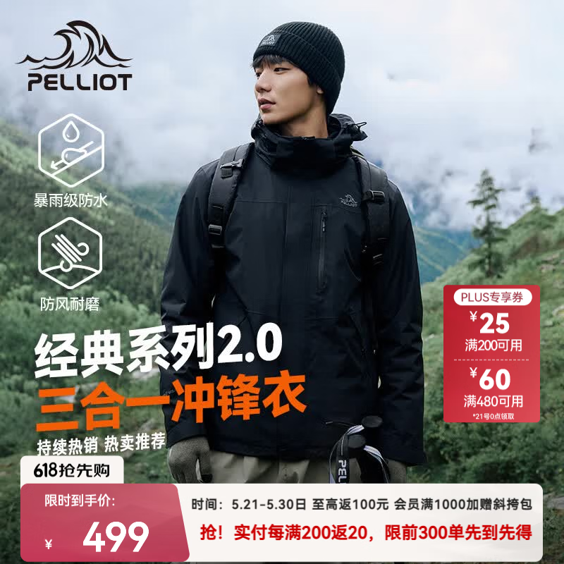 伯希和 山野经典2.0冲锋衣三合一 429元 - 美泡泡