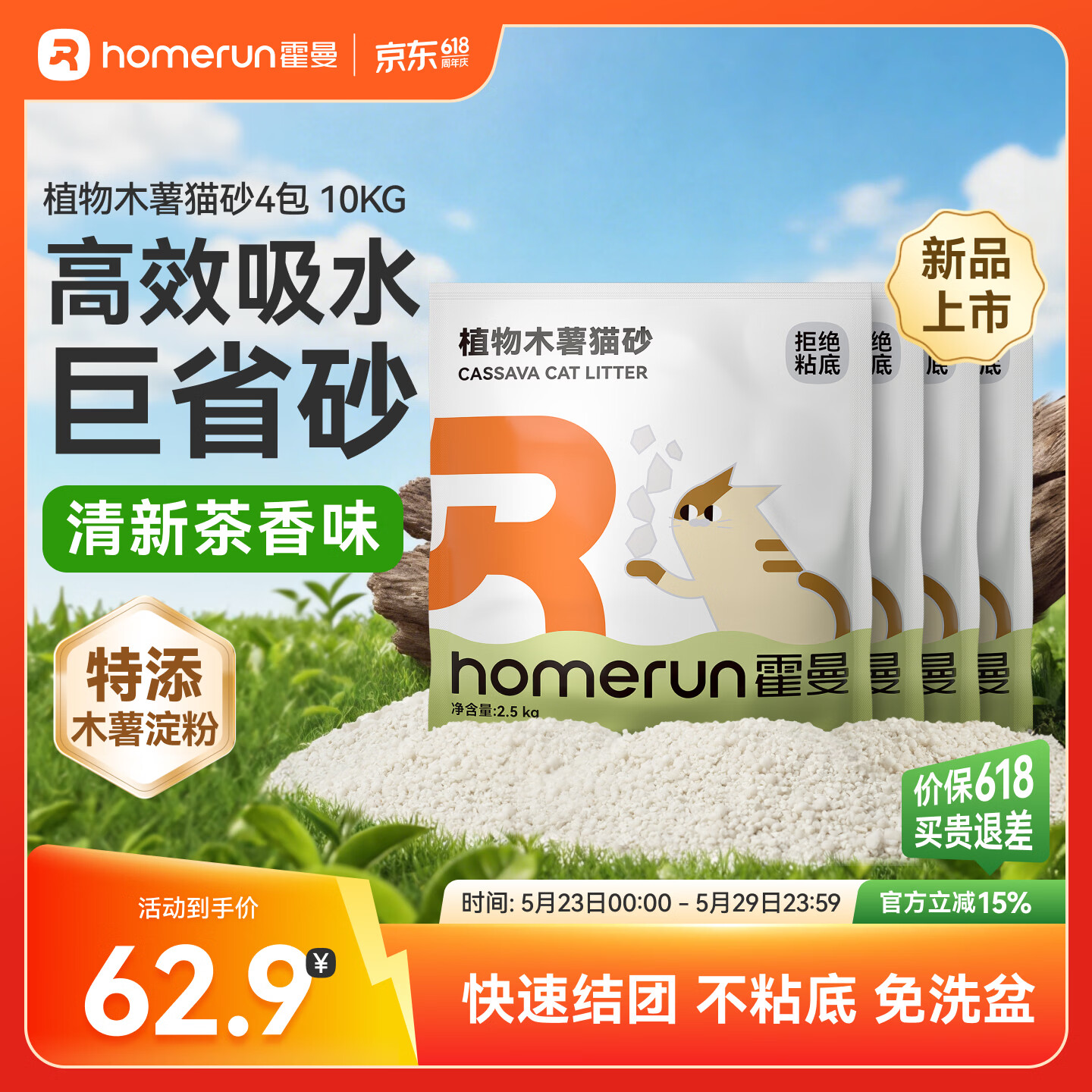 霍曼（Homerun）植物木薯猫砂强吸水强结团不粘底除臭可冲厕所 【新品】植物木薯猫砂4包-共10kg